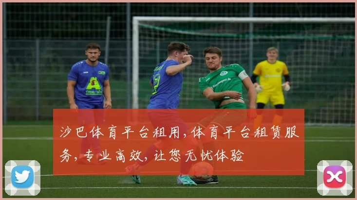 沙巴体育平台租用,体育平台租赁服务,专业高效,让您无忧体验