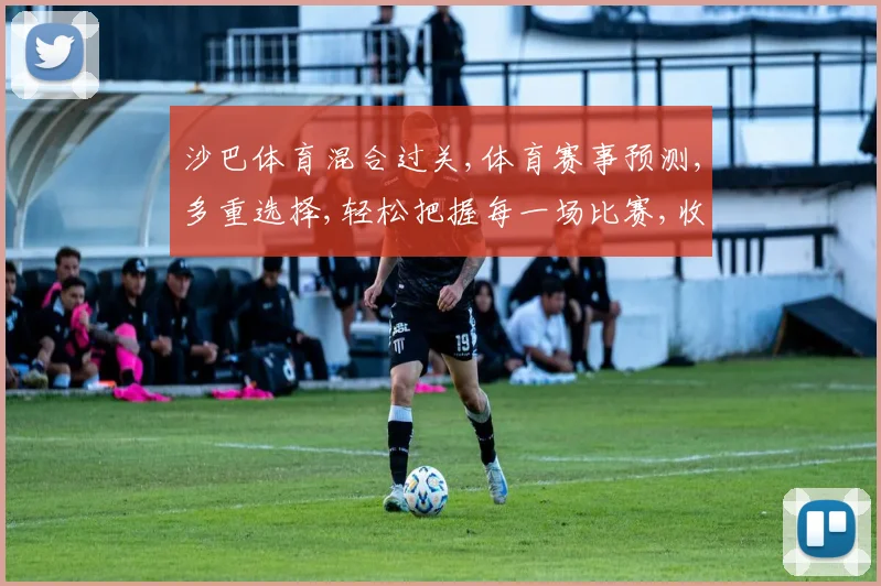 沙巴体育混合过关,体育赛事预测,多重选择,轻松把握每一场比赛,收获惊喜