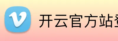 开云官方站登录入口 Logo